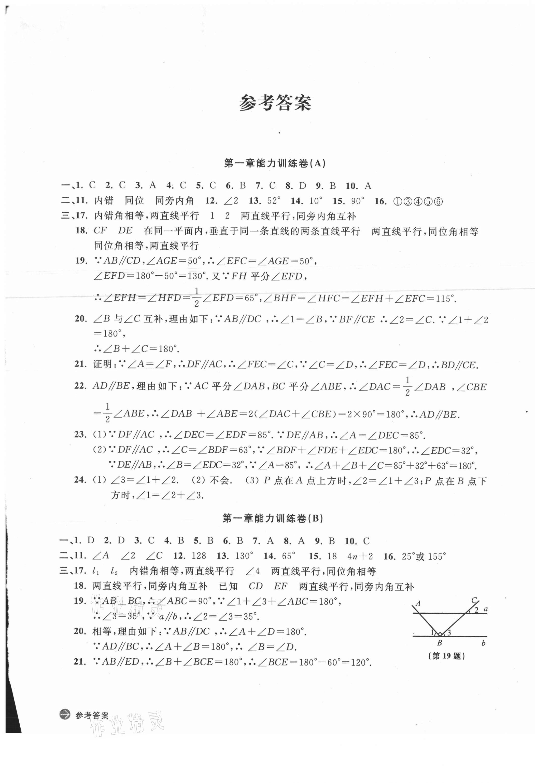 2021年新編單元能力訓練卷七年級數(shù)學下冊浙教版 參考答案第1頁