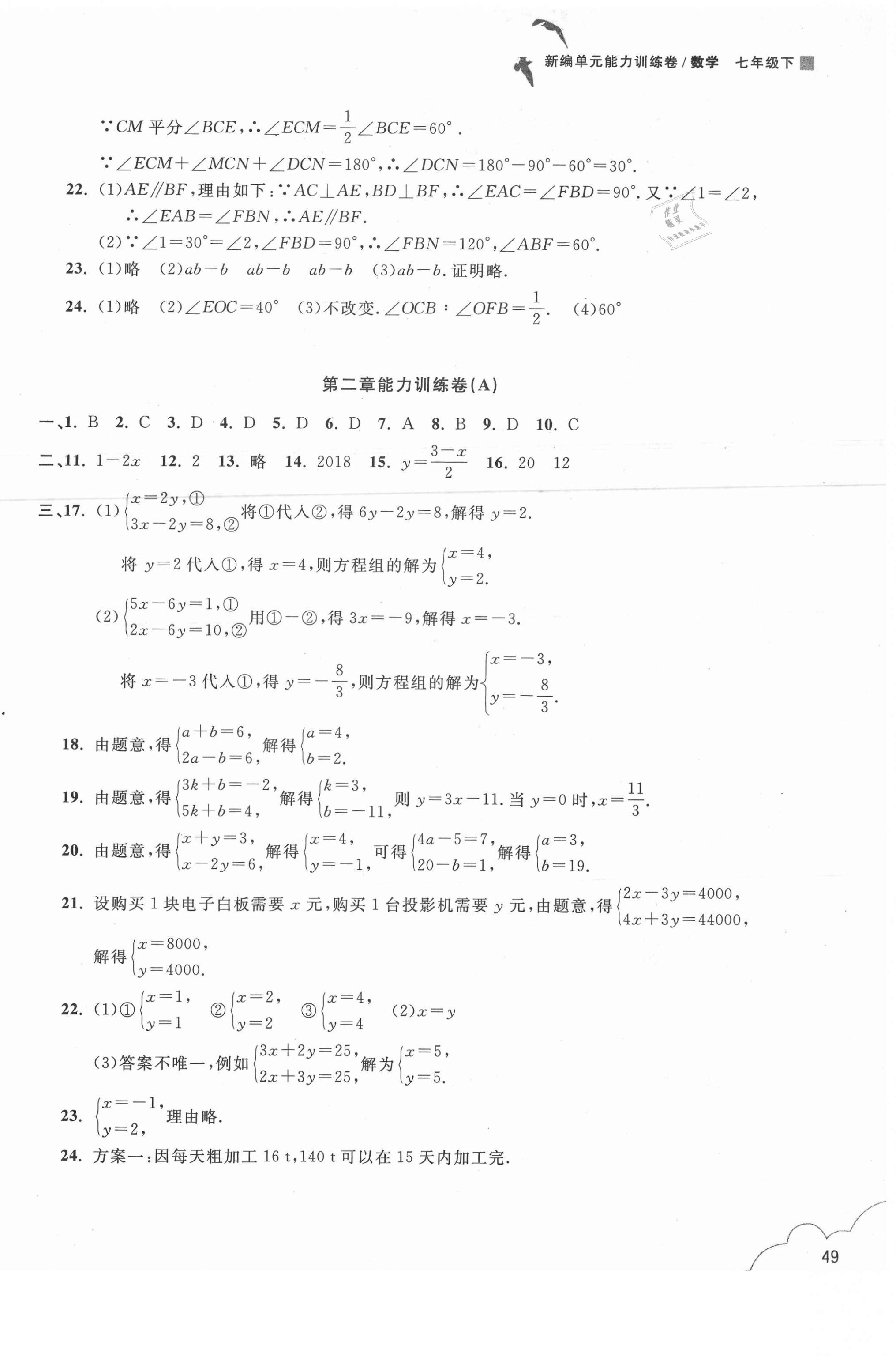 2021年新編單元能力訓(xùn)練卷七年級(jí)數(shù)學(xué)下冊(cè)浙教版 參考答案第2頁(yè)