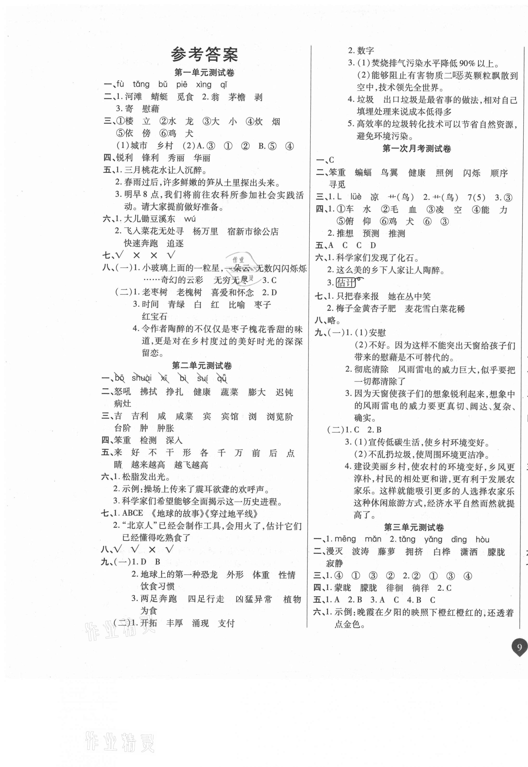 2021年名师彩卷四年级语文下册人教版 参考答案第1页