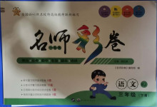 2021年名師彩卷三年級(jí)語文下冊人教版