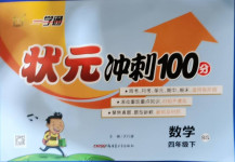 2021年一學通狀元沖刺100分四年級數學下冊北師大版