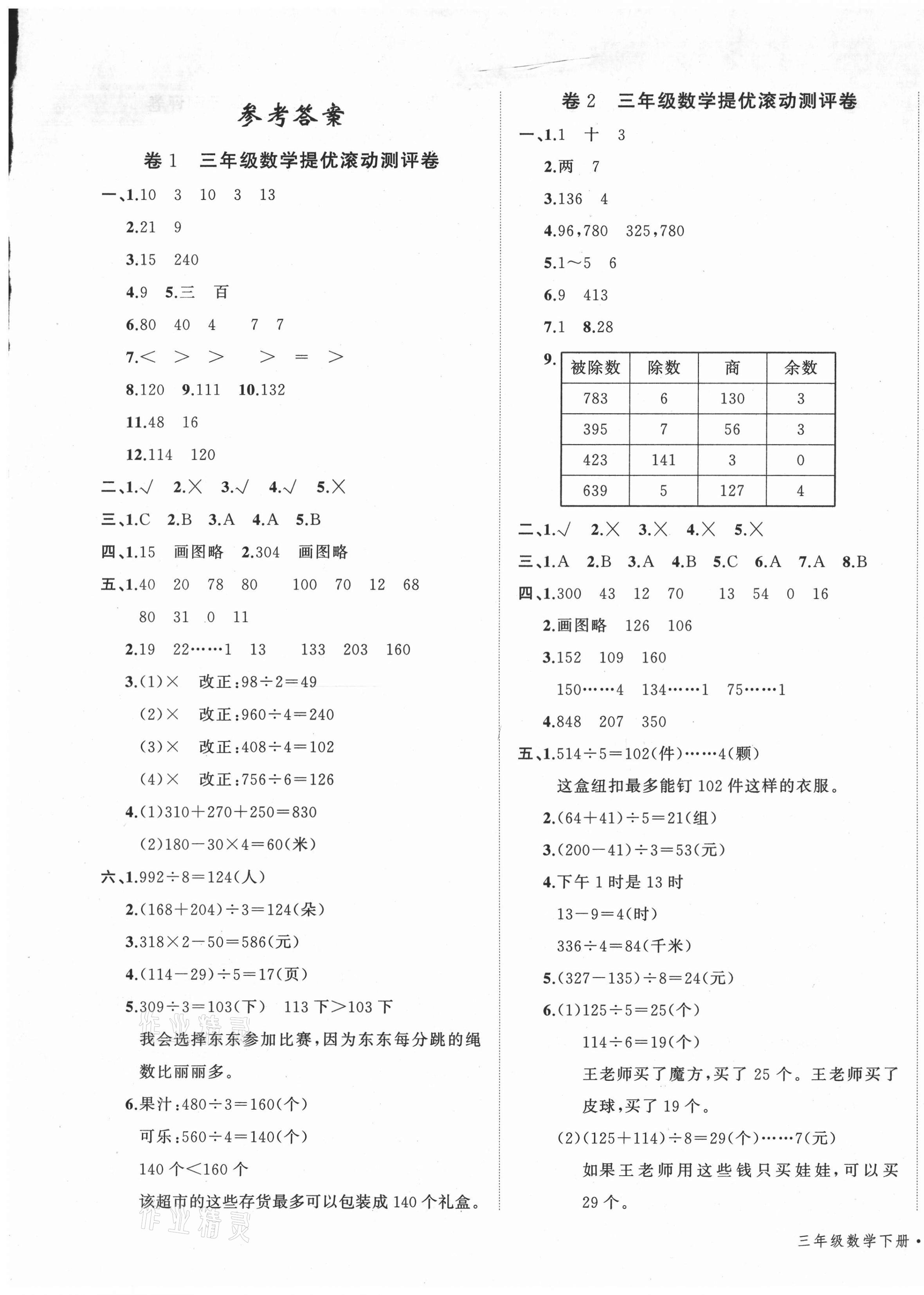 2021年一學(xué)通狀元沖刺100分三年級(jí)數(shù)學(xué)下冊北師大版 第1頁