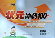 2021年一學(xué)通狀元沖刺100分五年級(jí)數(shù)學(xué)下冊(cè)北師大版