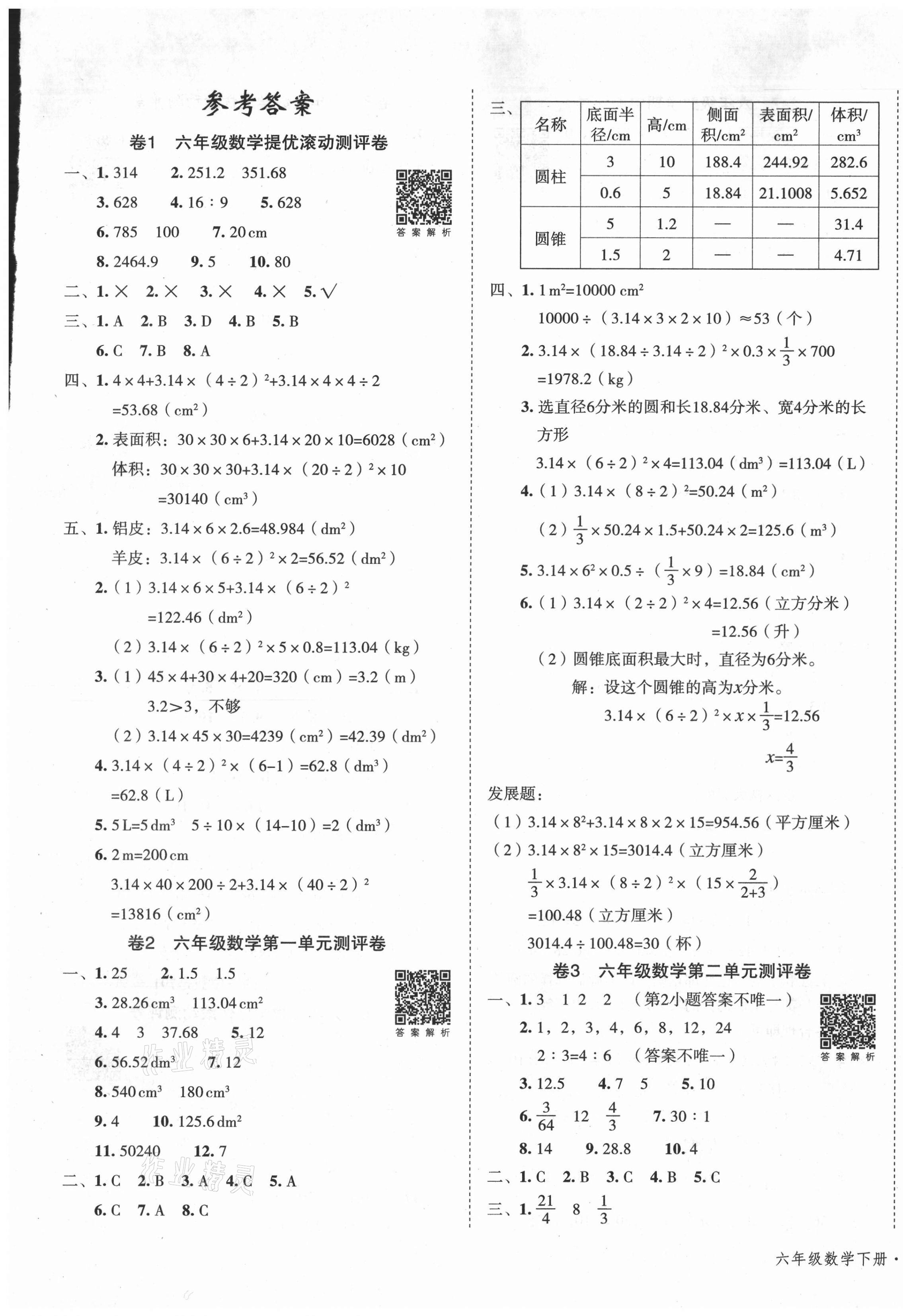 2021年一学通状元冲刺100分六年级数学下册北师大版 第1页