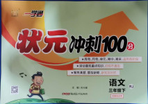 2021年一學(xué)通狀元沖刺100分三年級語文下冊人教版