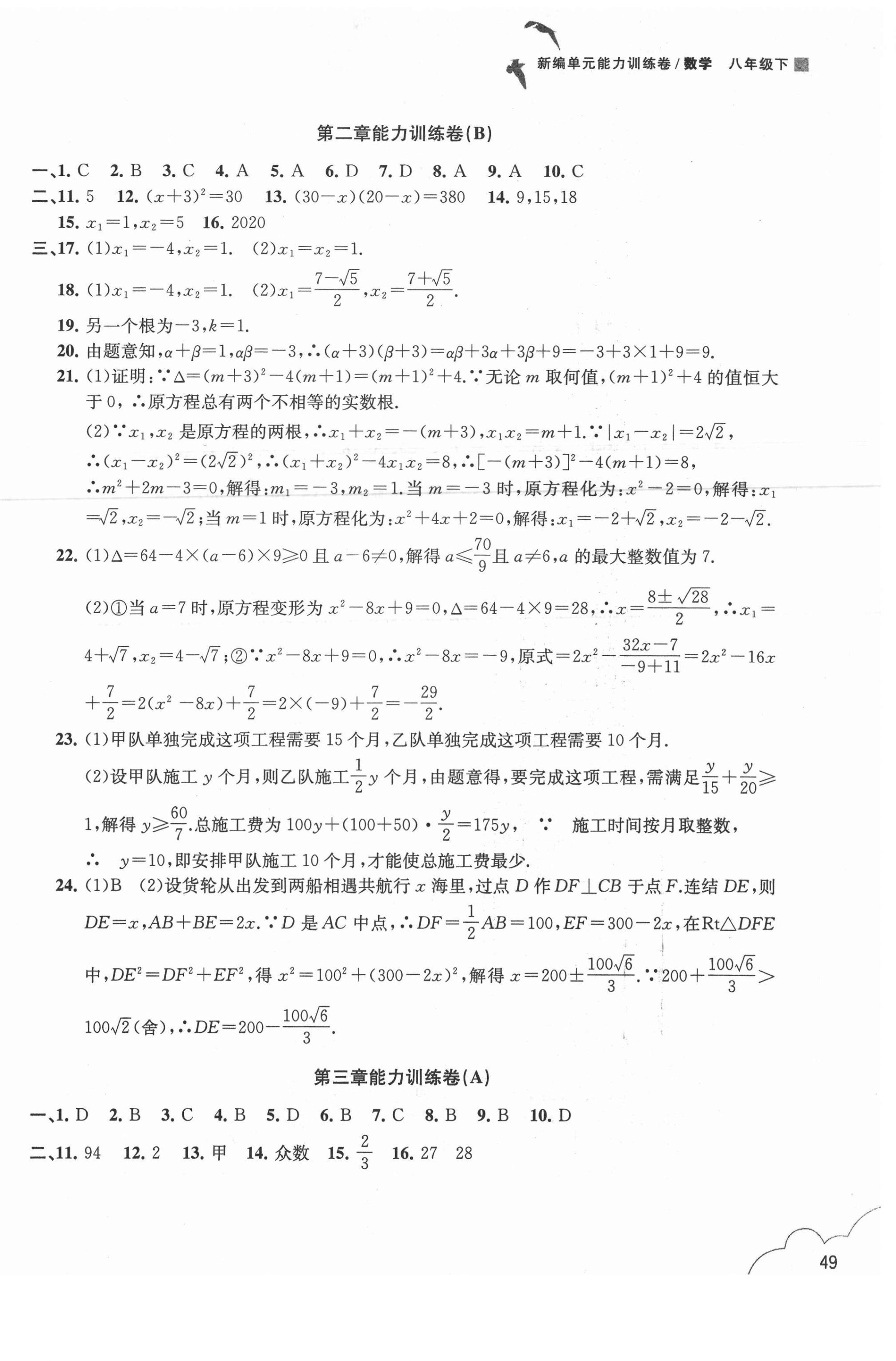 2021年新編單元能力訓(xùn)練卷八年級數(shù)學(xué)下冊浙教版 參考答案第2頁