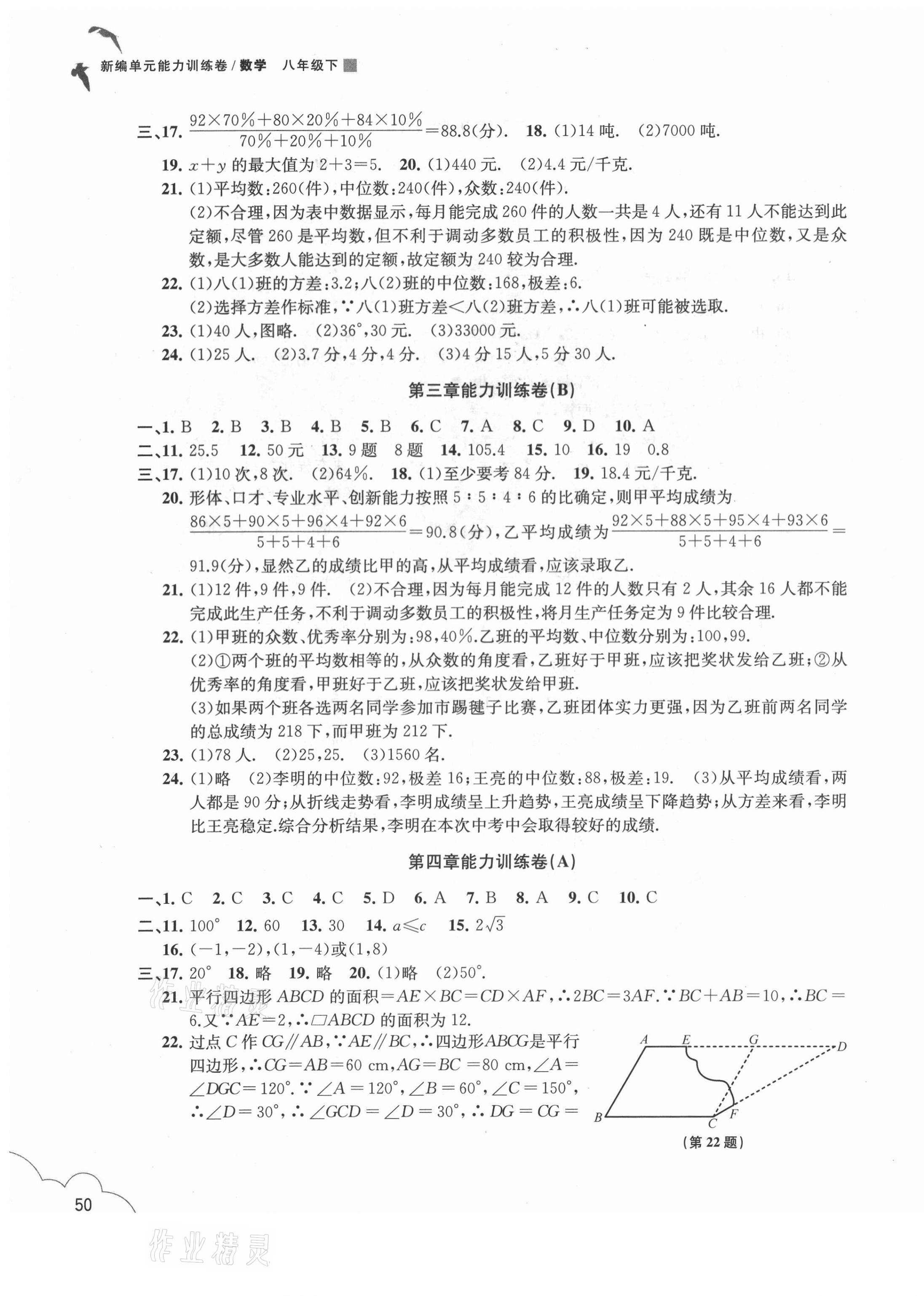 2021年新編單元能力訓(xùn)練卷八年級(jí)數(shù)學(xué)下冊(cè)浙教版 參考答案第3頁(yè)