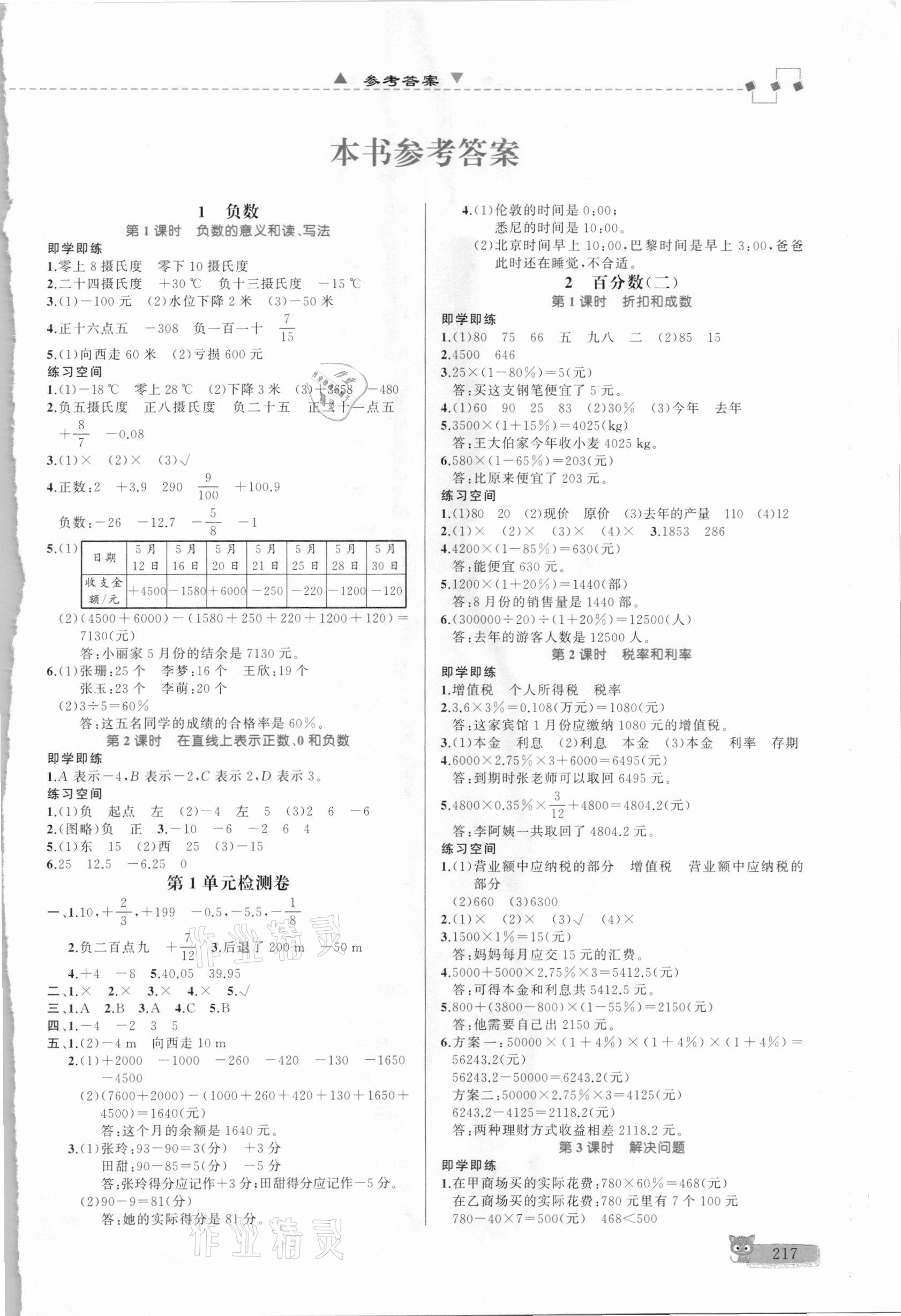 2021年立體學習法思維空間六年級數(shù)學下冊人教版 第1頁