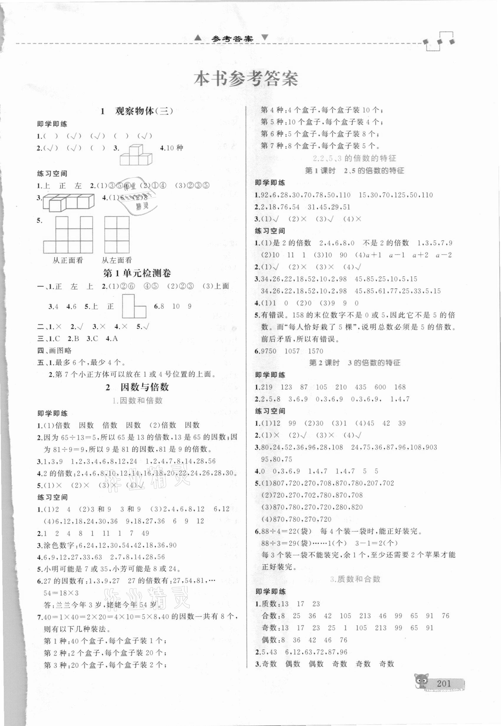 2021年立體學習法思維空間五年級數學下冊人教版 第1頁