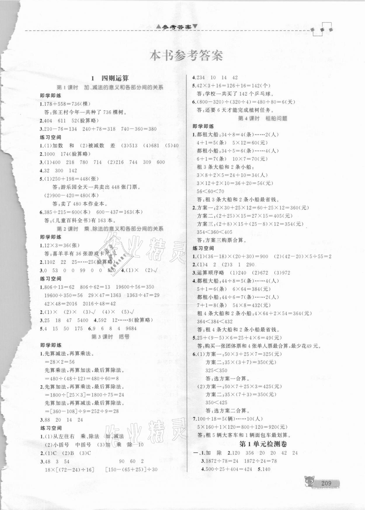 2021年立體學(xué)習(xí)法思維空間四年級(jí)數(shù)學(xué)下冊(cè)人教版 參考答案第1頁(yè)