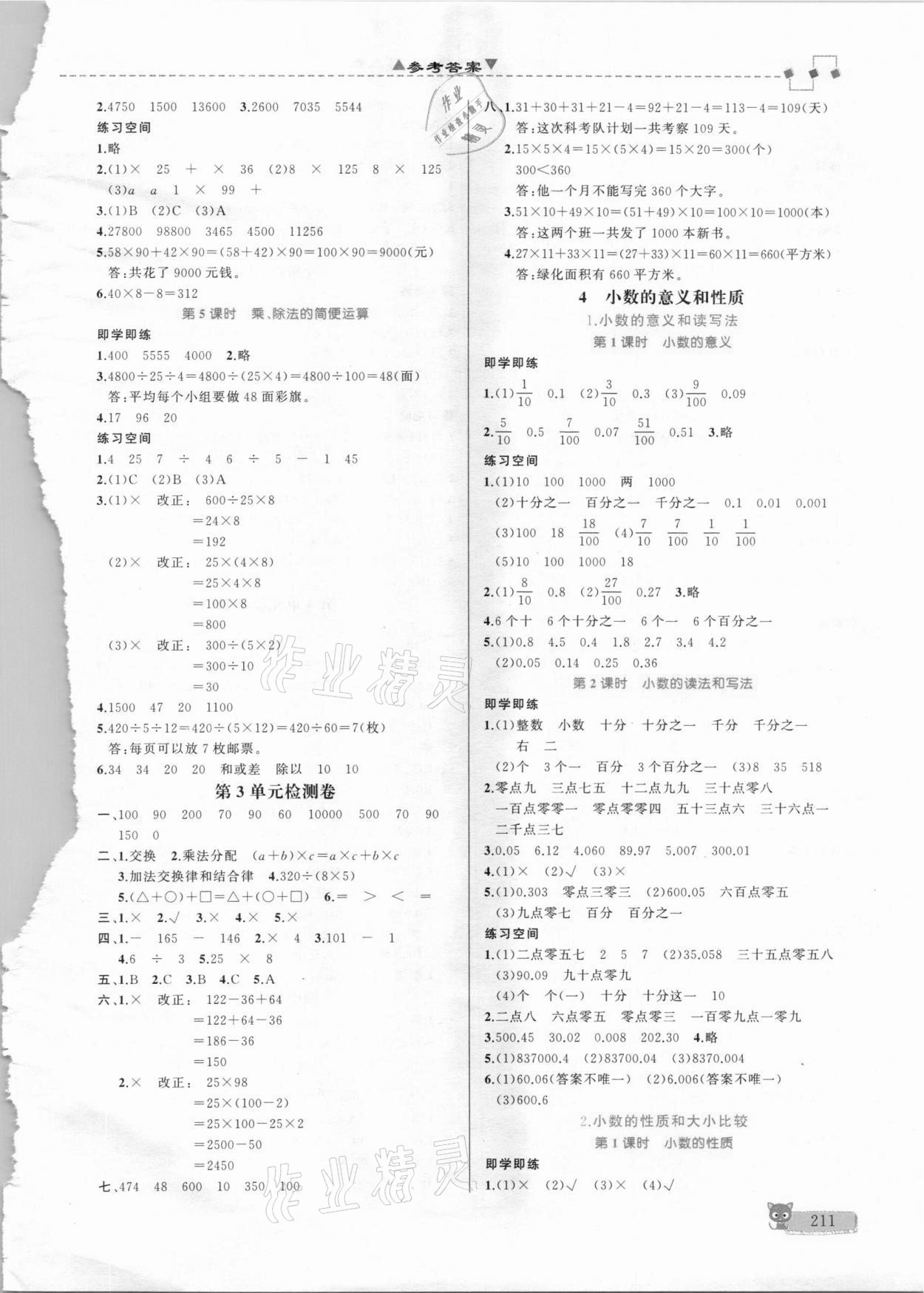 2021年立體學(xué)習(xí)法思維空間四年級(jí)數(shù)學(xué)下冊(cè)人教版 參考答案第3頁(yè)