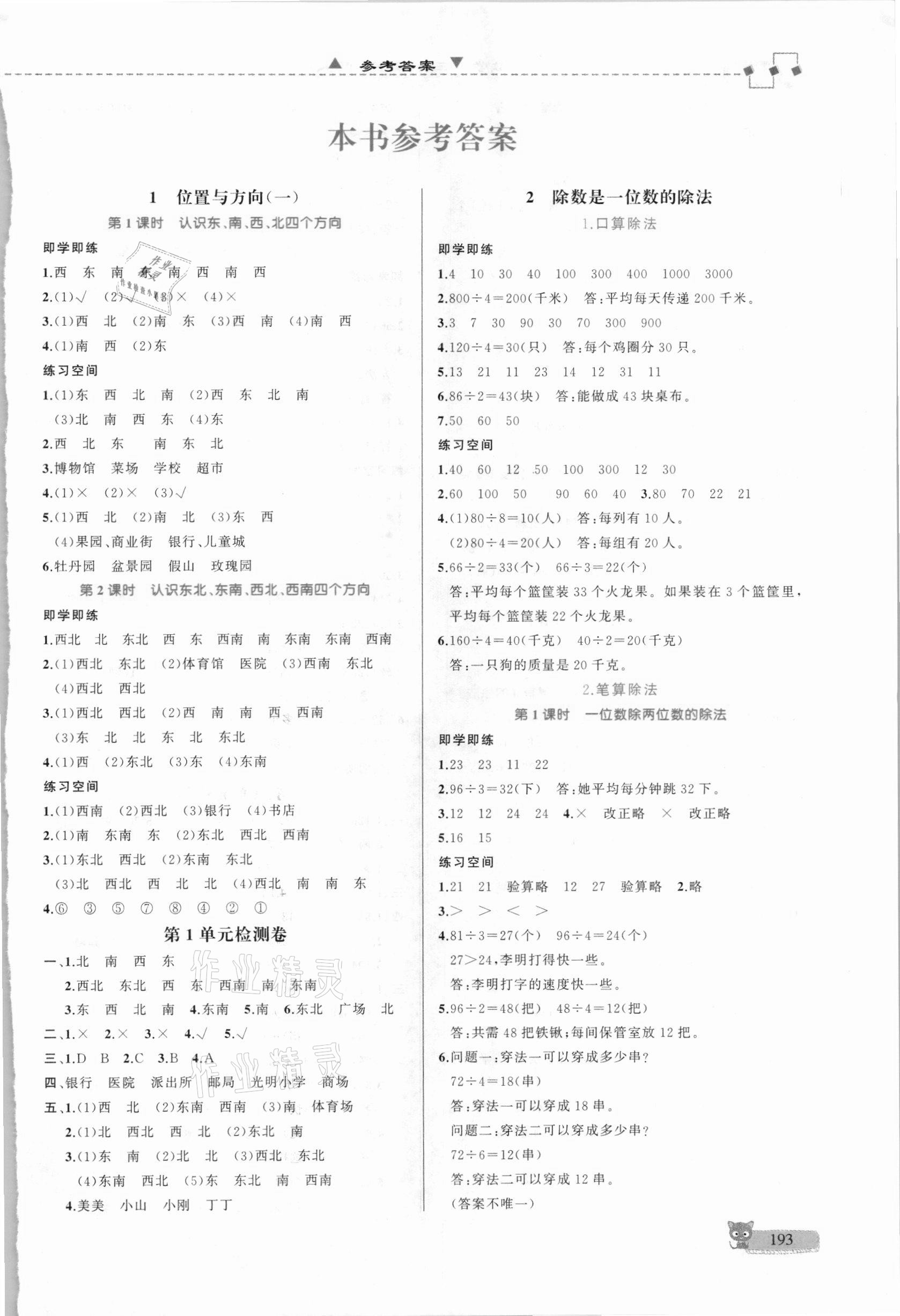 2021年立體學習法思維空間三年級數學下冊人教版 參考答案第1頁