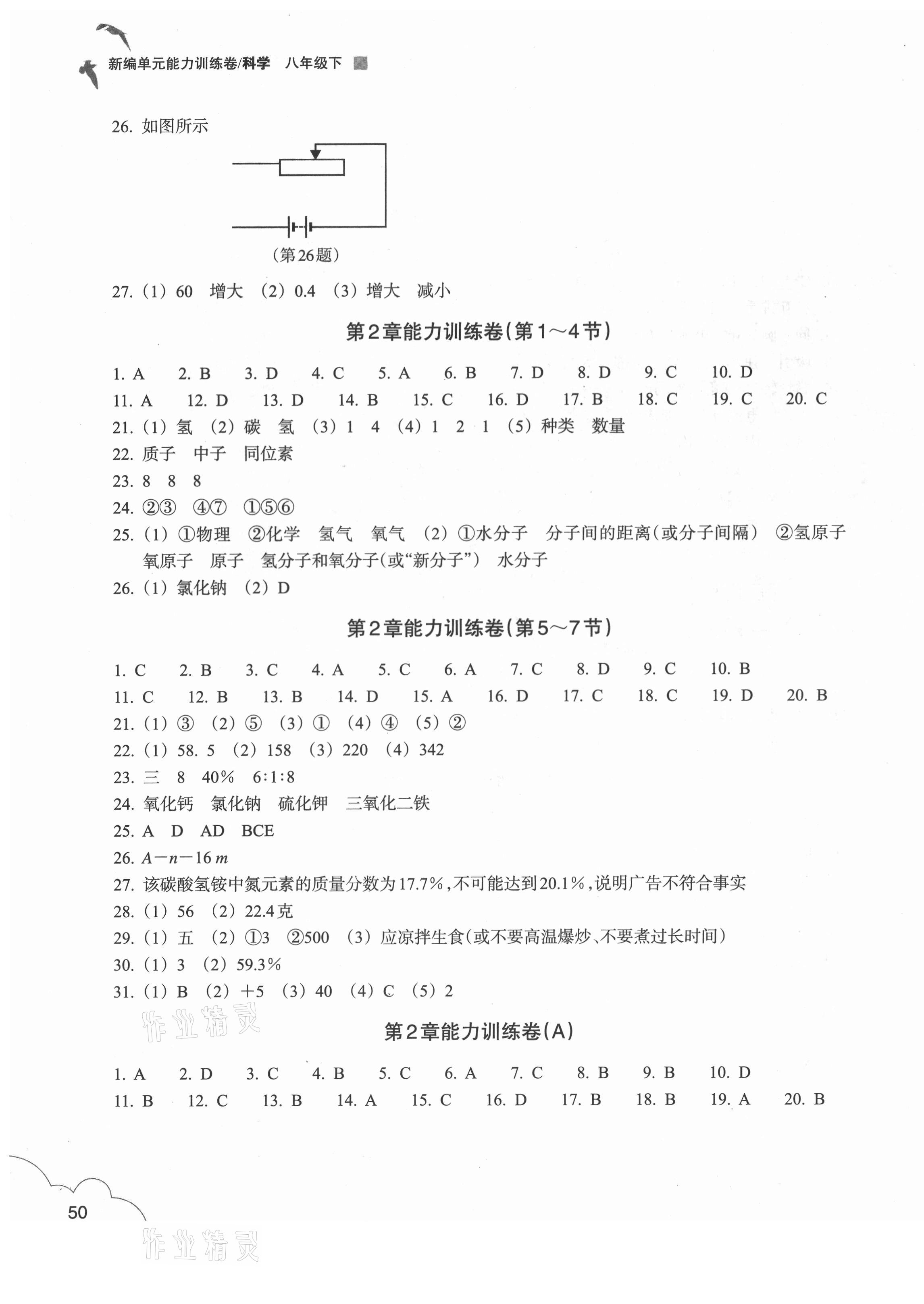 2021年新編單元能力訓(xùn)練卷八年級(jí)科學(xué)下冊(cè)浙教版 參考答案第3頁(yè)