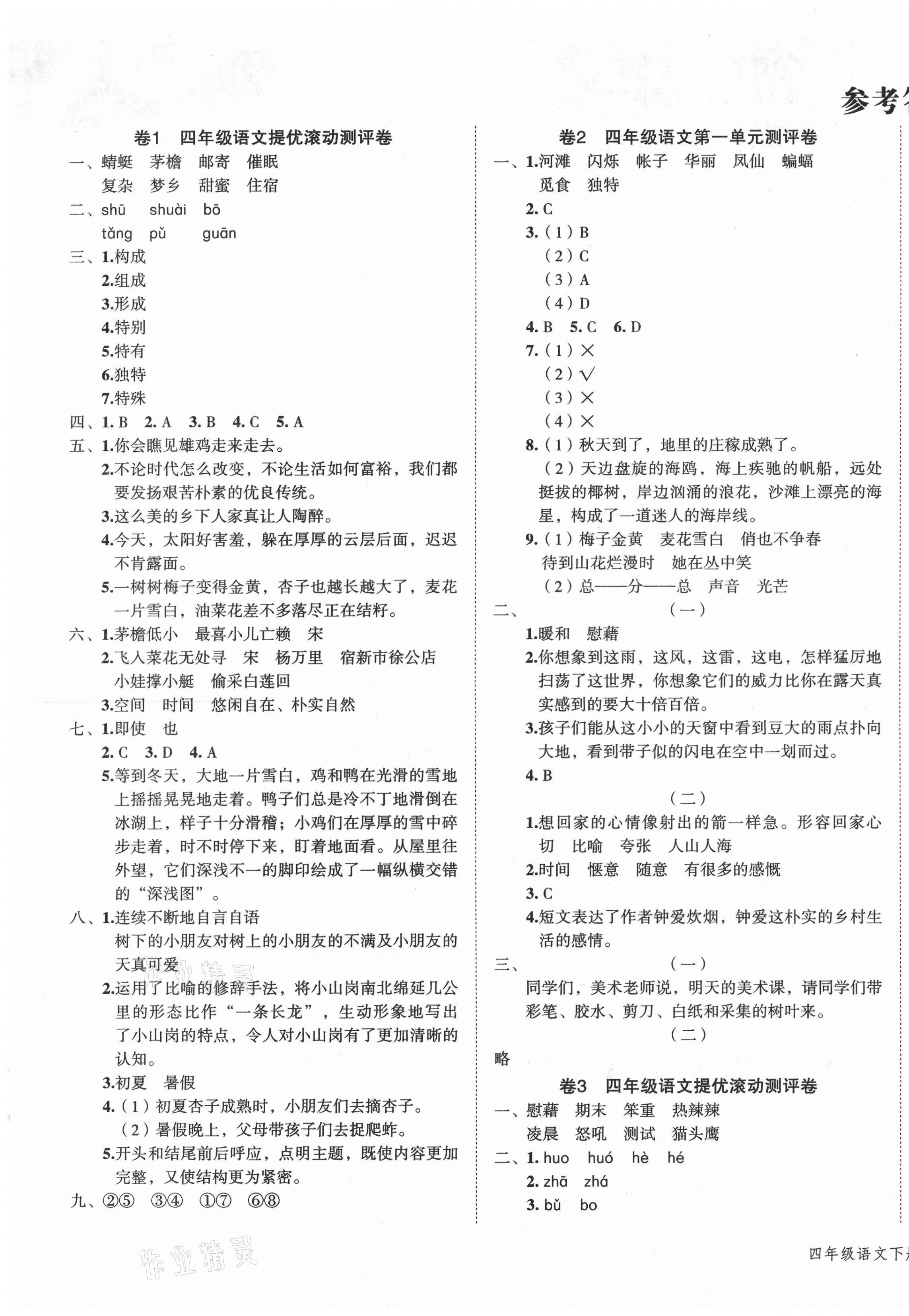 2021年一學(xué)通狀元沖刺100分四年級(jí)語(yǔ)文下冊(cè)人教版 第1頁(yè)