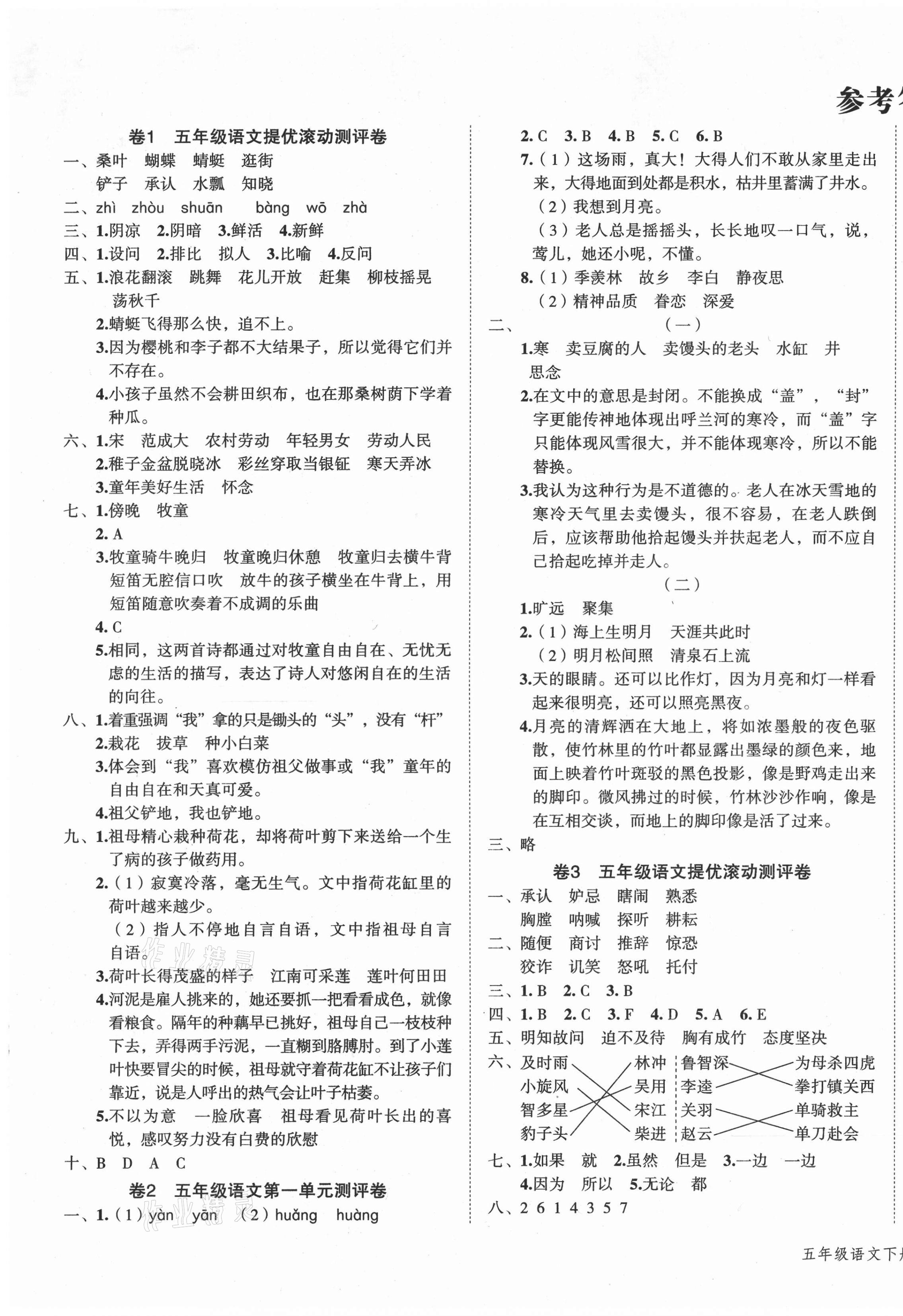 2021年一學(xué)通狀元沖刺100分五年級語文下冊人教版 第1頁