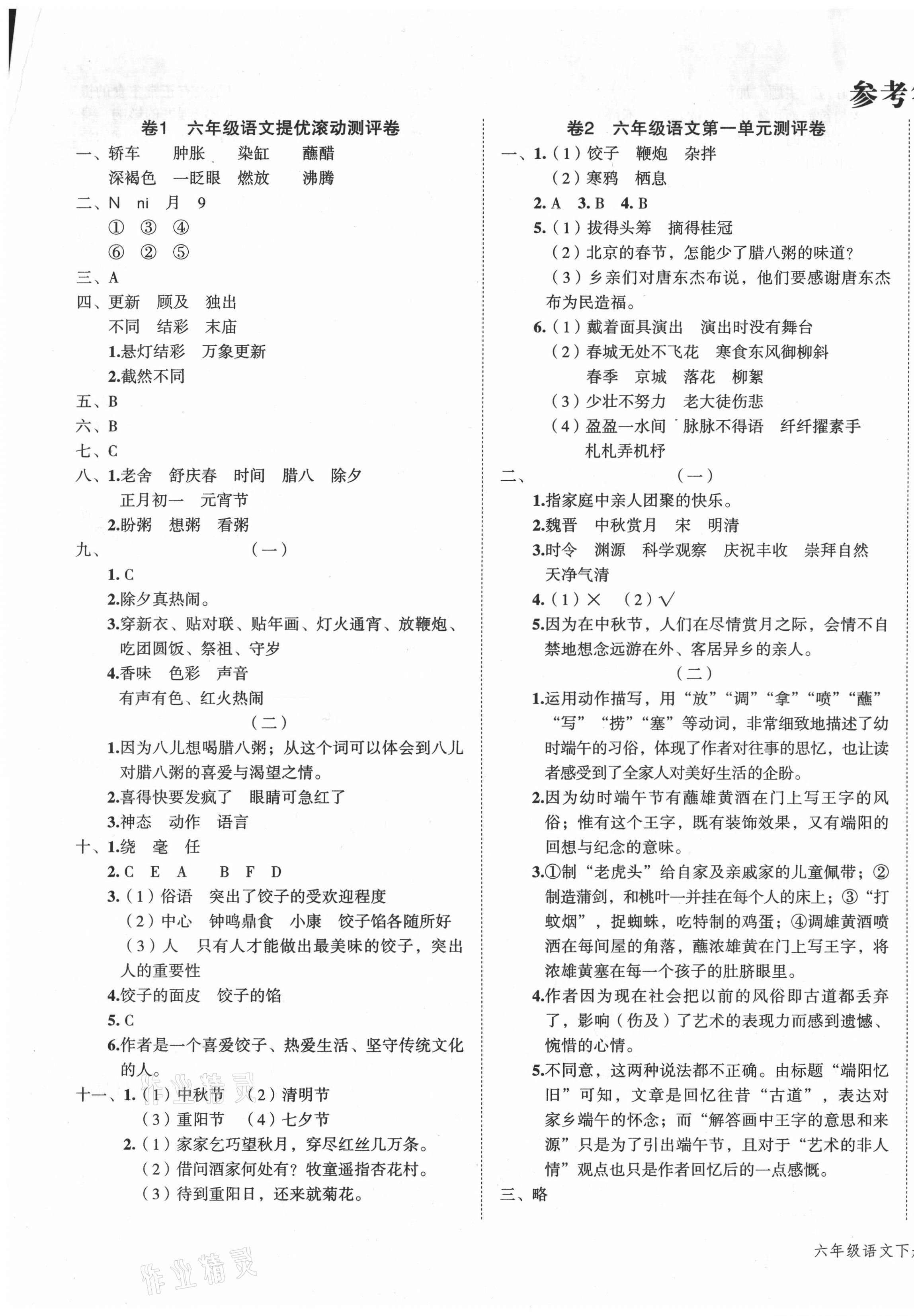 2021年一學(xué)通狀元沖刺100分六年級(jí)語(yǔ)文下冊(cè)人教版 第1頁(yè)