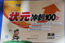 2021年一學通狀元沖刺100分三年級英語下冊人教PEP版