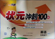 2021年一學(xué)通狀元沖刺100分五年級(jí)英語下冊(cè)人教PEP版