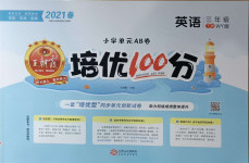 2021年王朝霞培优100分三年级英语下册外研版