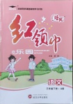 2021年紅領巾樂園三年級語文下冊人教版A版