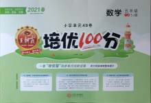 2021年王朝霞培优100分五年级数学下册苏教版