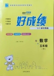 2021年好成績1加1學習導航五年級數(shù)學下冊青島版