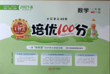 2021年王朝霞培優(yōu)100分一年級(jí)數(shù)學(xué)下冊(cè)蘇教版