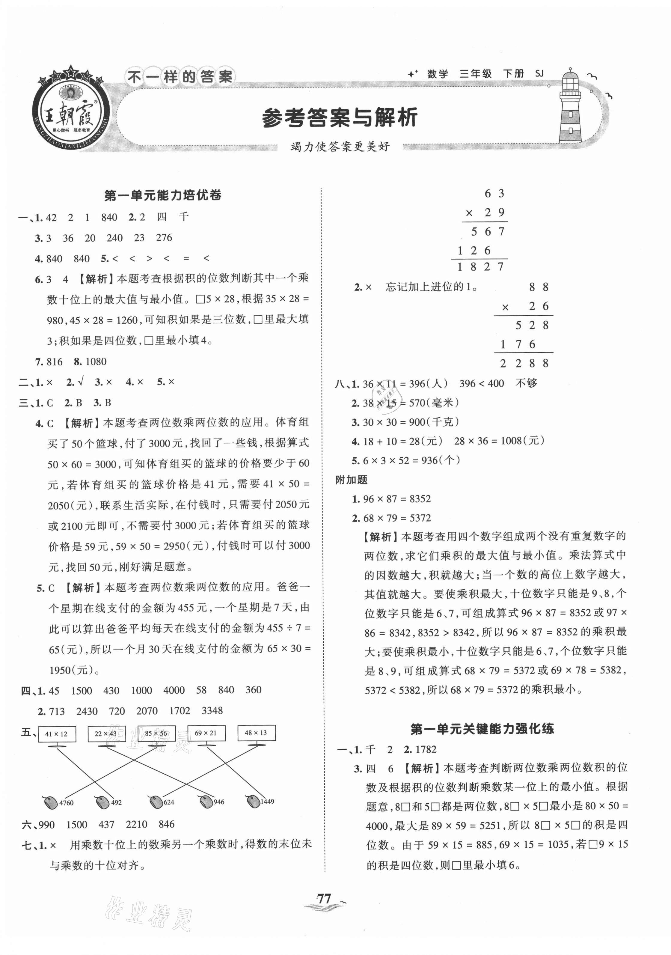 2021年王朝霞培優(yōu)100分三年級數(shù)學(xué)下冊蘇教版 第1頁