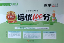 2021年王朝霞培優(yōu)100分三年級數(shù)學(xué)下冊蘇教版