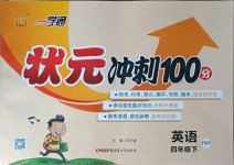 2021年一學(xué)通狀元沖刺100分四年級(jí)英語(yǔ)下冊(cè)人教PEP版