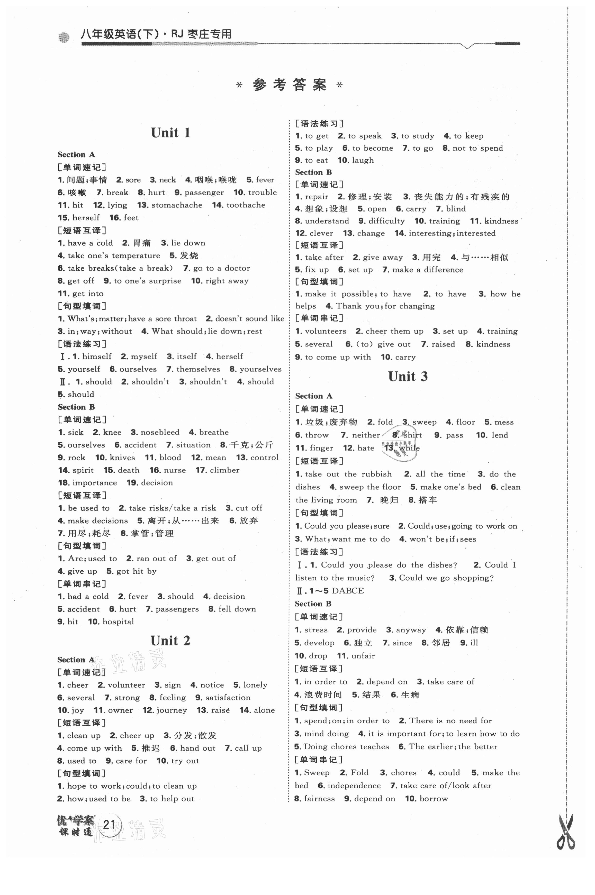 2021年优加学案课时通八年级英语下册人教版枣庄专版 参考答案第1页