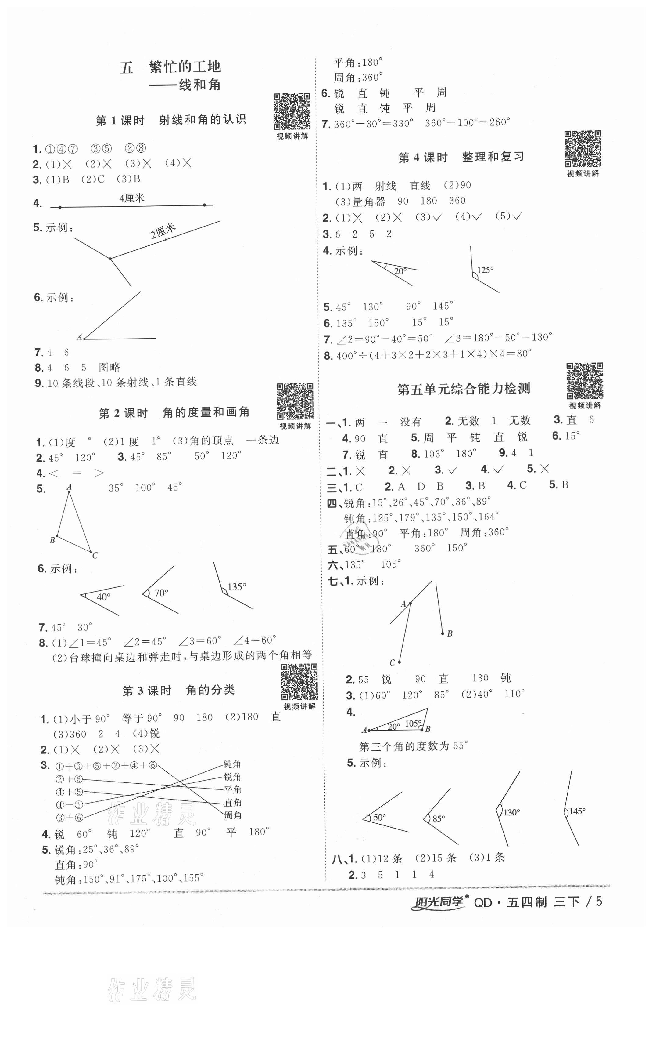 2021年陽光同學(xué)課時優(yōu)化作業(yè)三年級數(shù)學(xué)下冊青島版五四制 參考答案第5頁