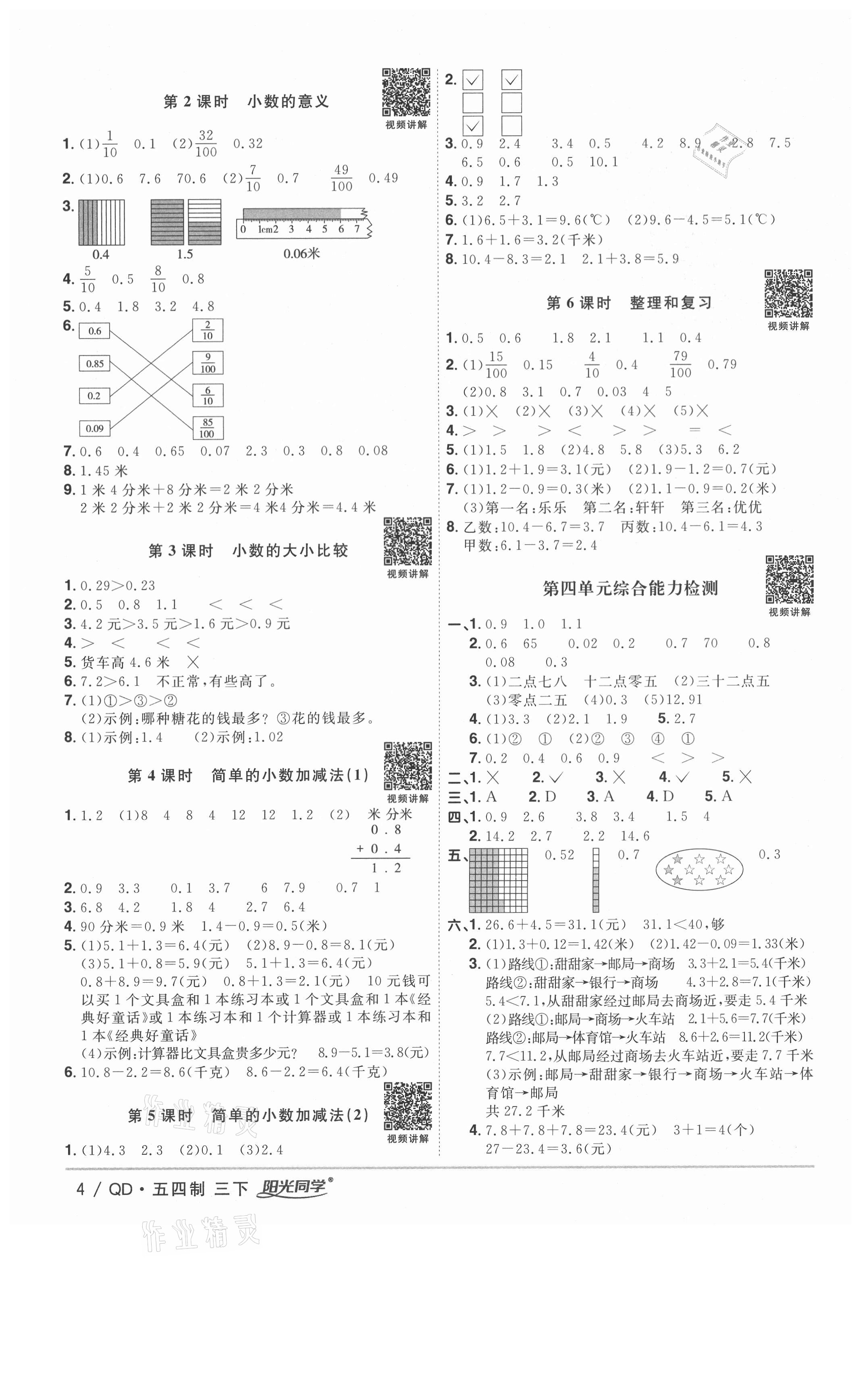 2021年阳光同学课时优化作业三年级数学下册青岛版五四制 参考答案第4页