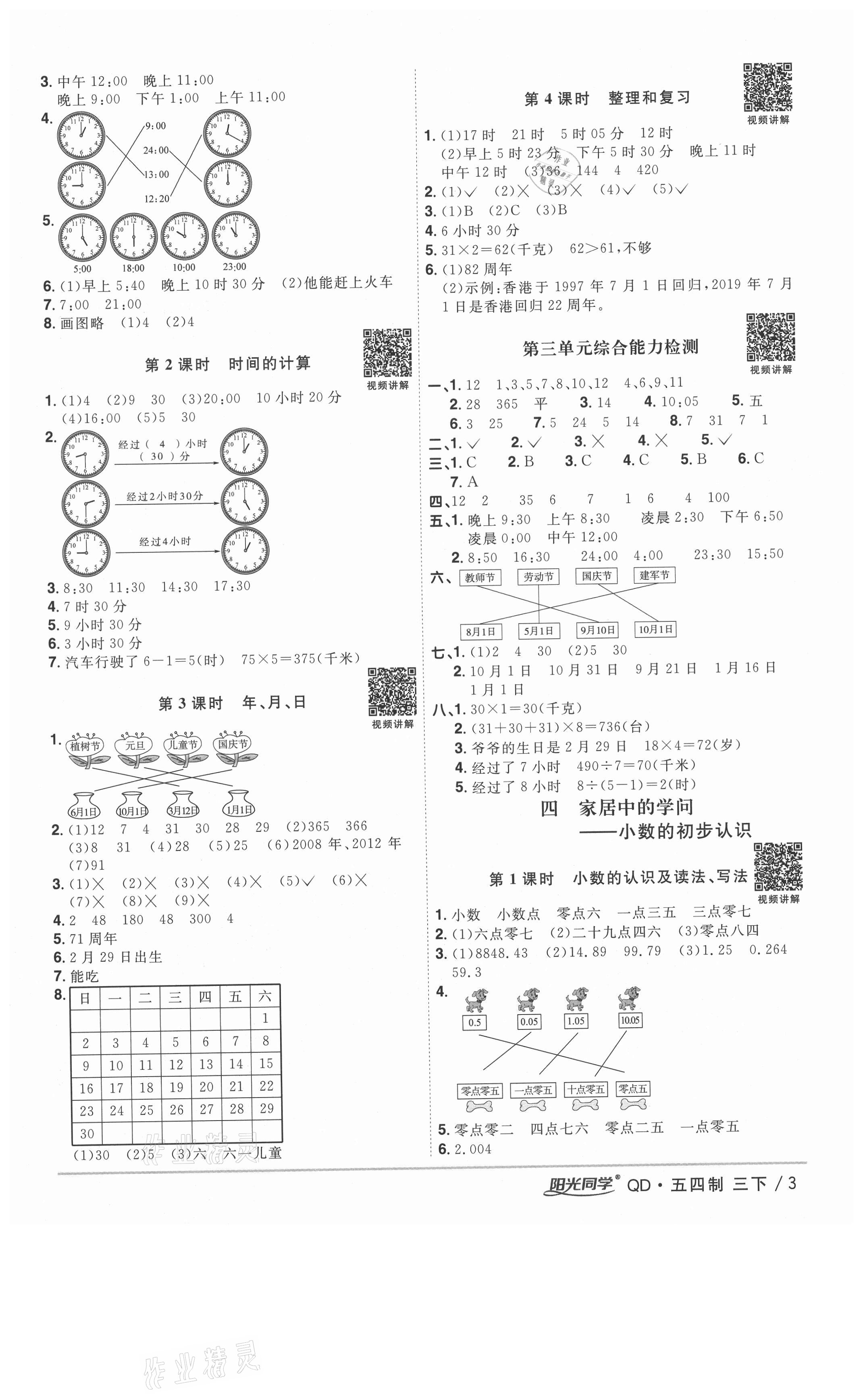 2021年阳光同学课时优化作业三年级数学下册青岛版五四制 参考答案第3页