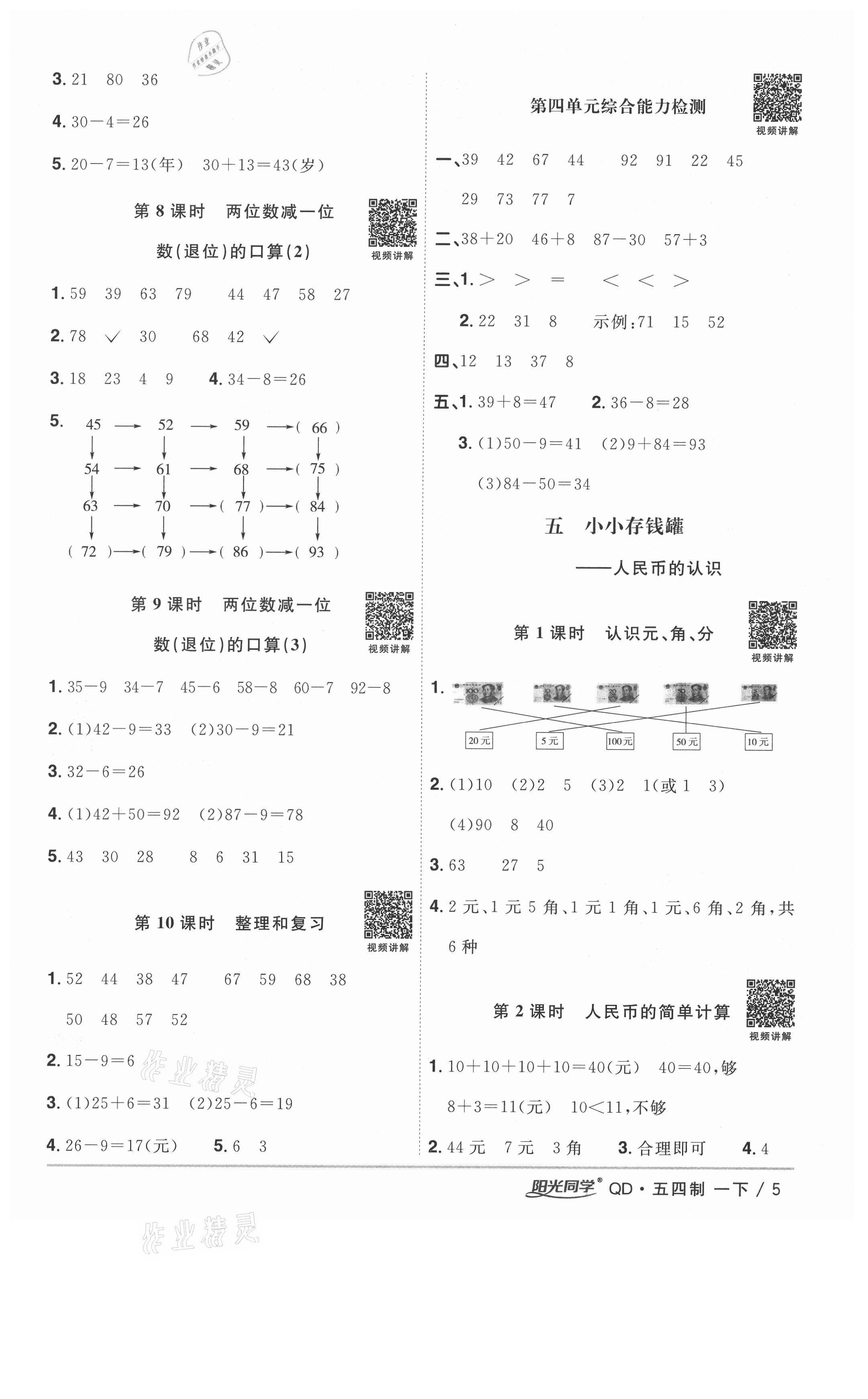 2021年陽光同學課時優(yōu)化作業(yè)一年級數(shù)學下冊青島版五四制 參考答案第5頁