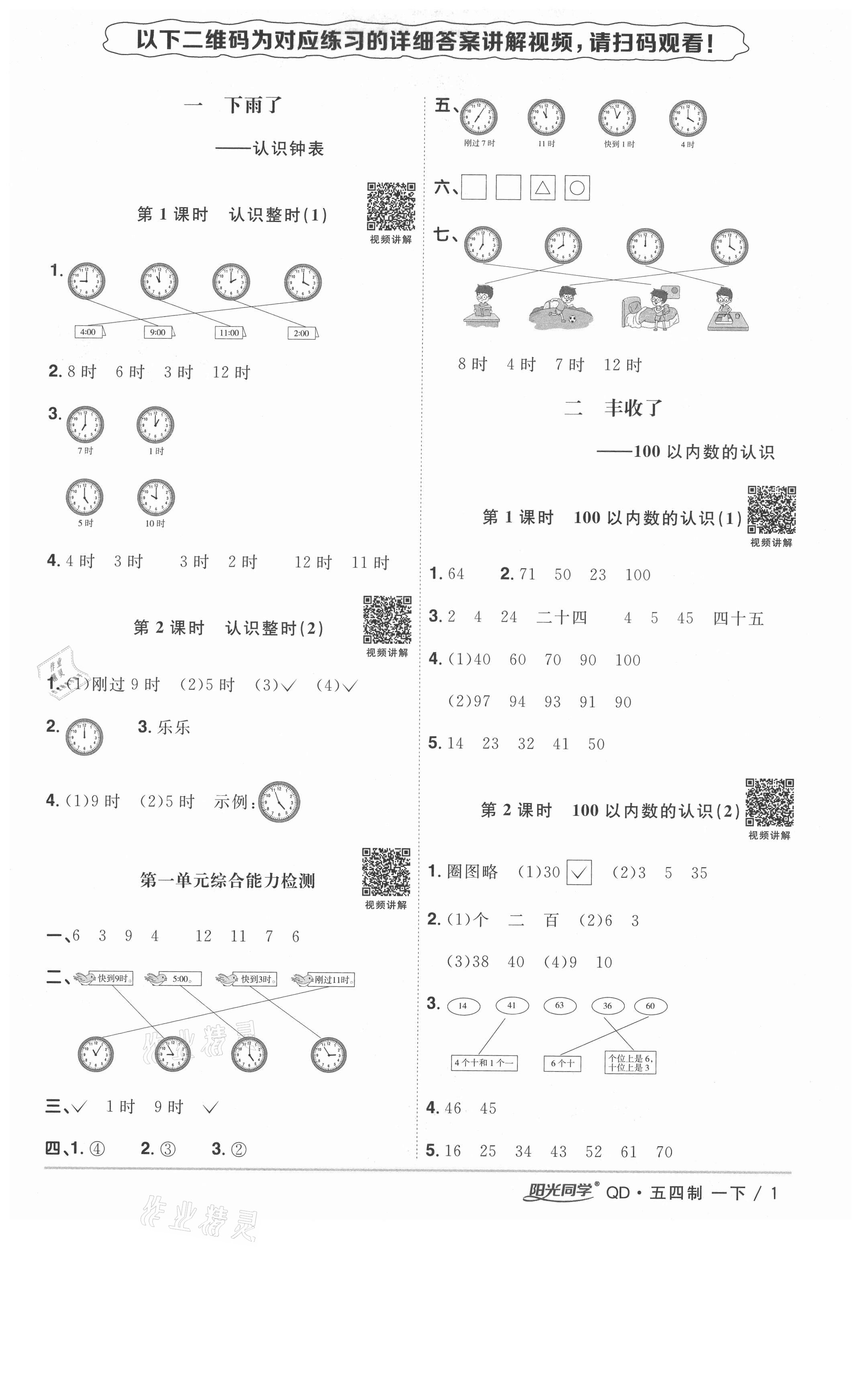 2021年陽光同學(xué)課時(shí)優(yōu)化作業(yè)一年級(jí)數(shù)學(xué)下冊(cè)青島版五四制 參考答案第1頁