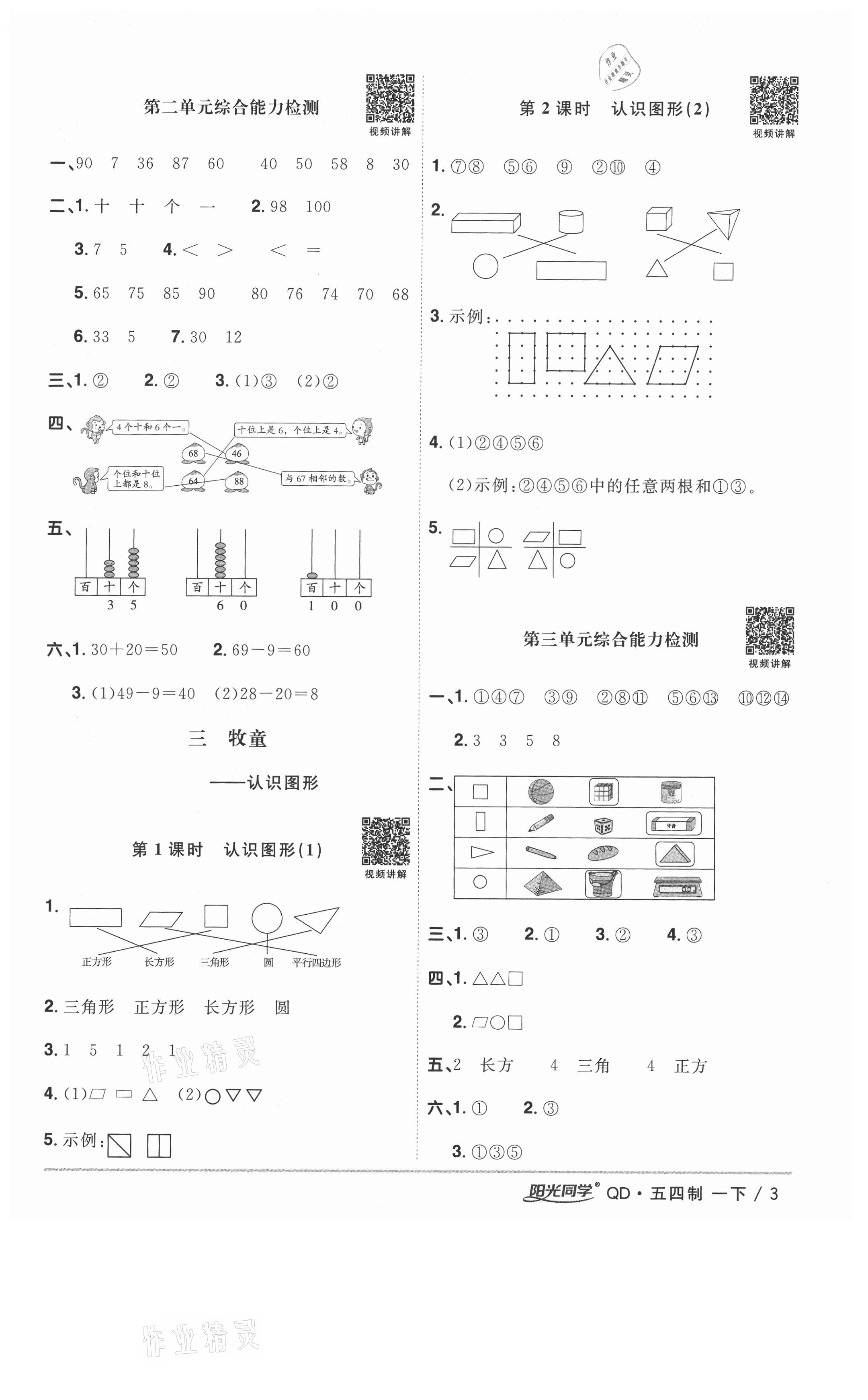 2021年陽光同學課時優(yōu)化作業(yè)一年級數(shù)學下冊青島版五四制 參考答案第3頁