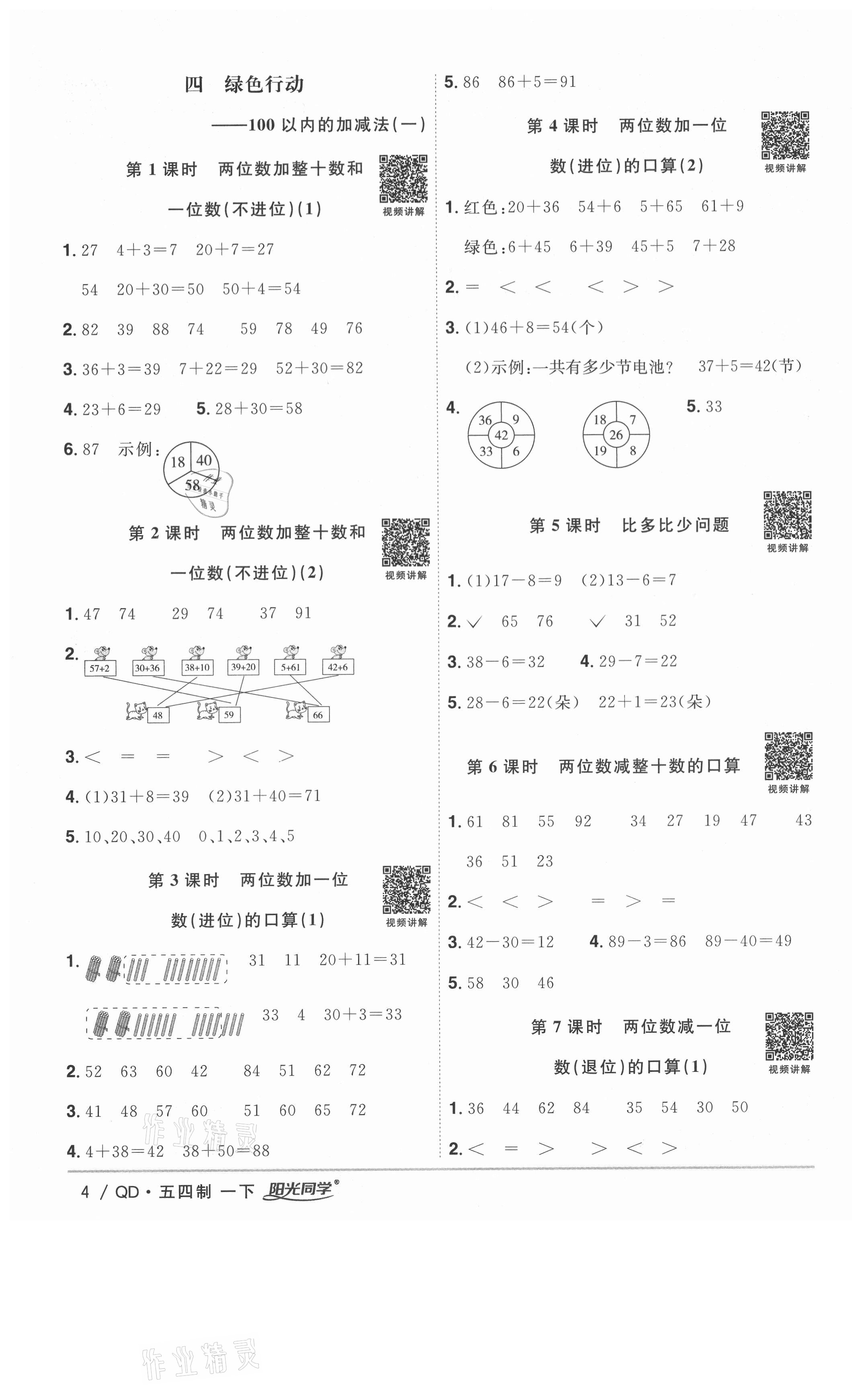 2021年陽光同學(xué)課時優(yōu)化作業(yè)一年級數(shù)學(xué)下冊青島版五四制 參考答案第4頁