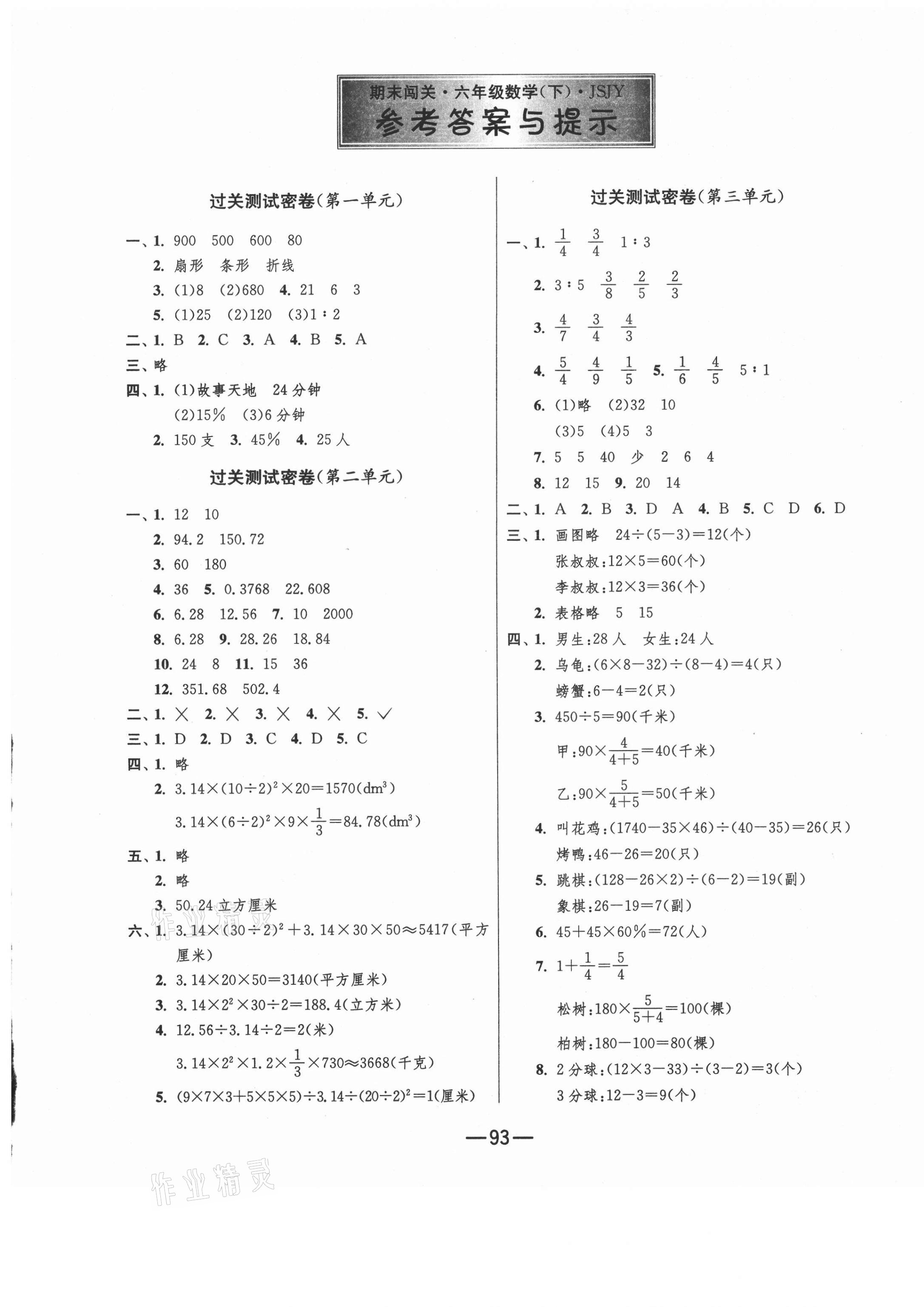 2021年期末闯关冲刺100分六年级数学下册苏教版 第1页