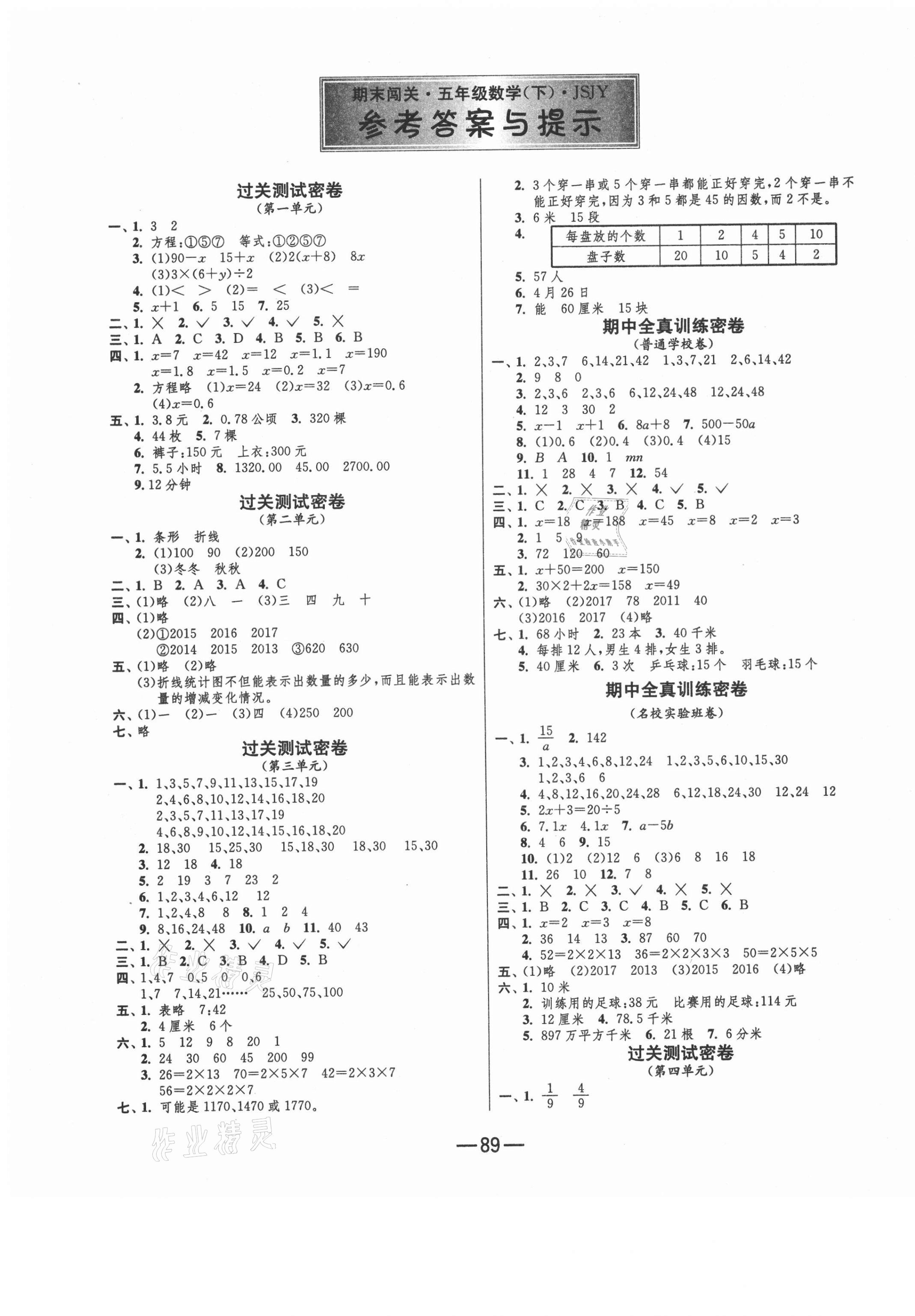 2021年期末闖關(guān)沖刺100分五年級數(shù)學(xué)下冊蘇教版 第1頁