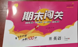 2021年期末闖關沖刺100分六年級英語下冊譯林版