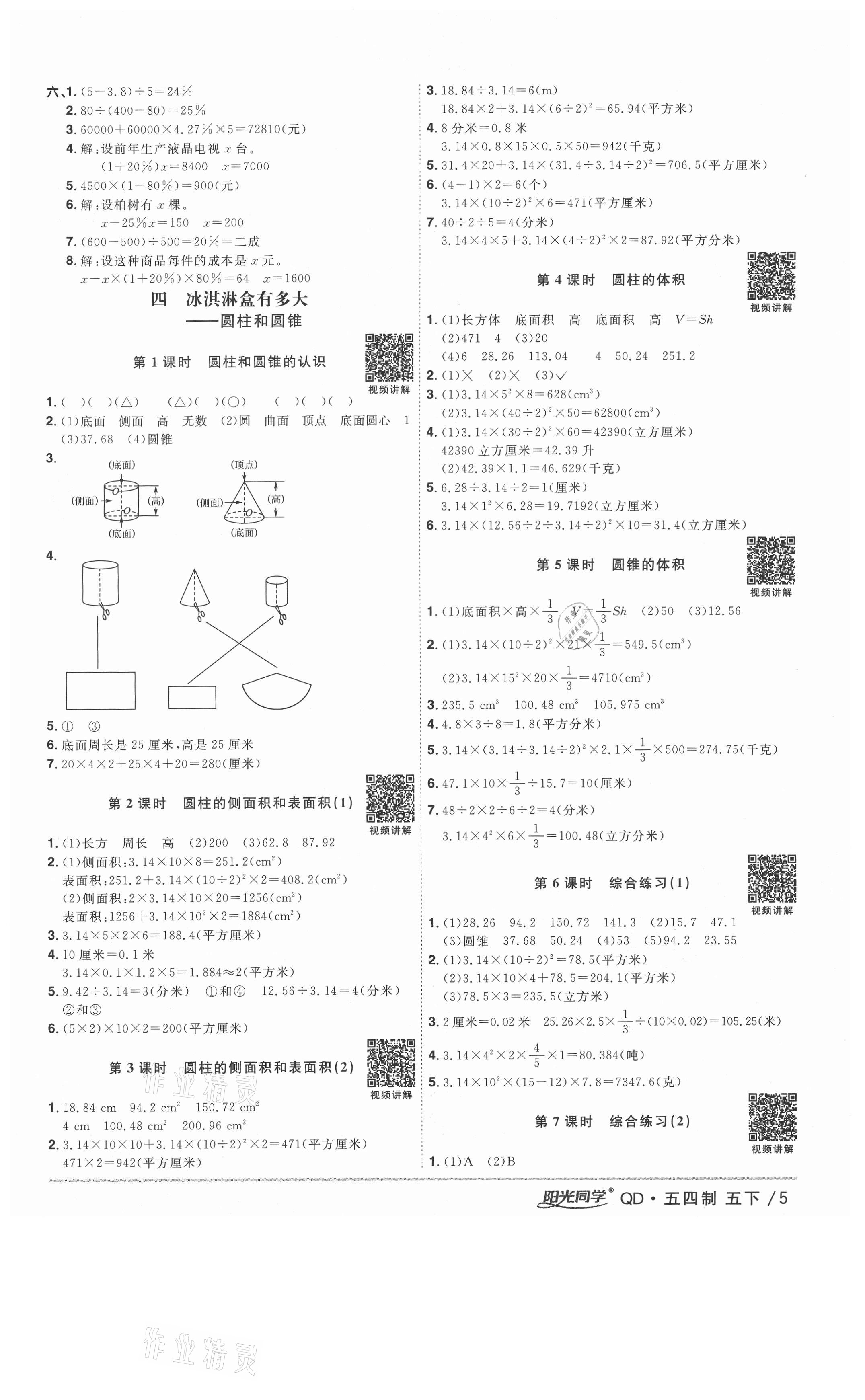 2021年阳光同学课时优化作业五年级数学下册青岛版五四制 参考答案第5页