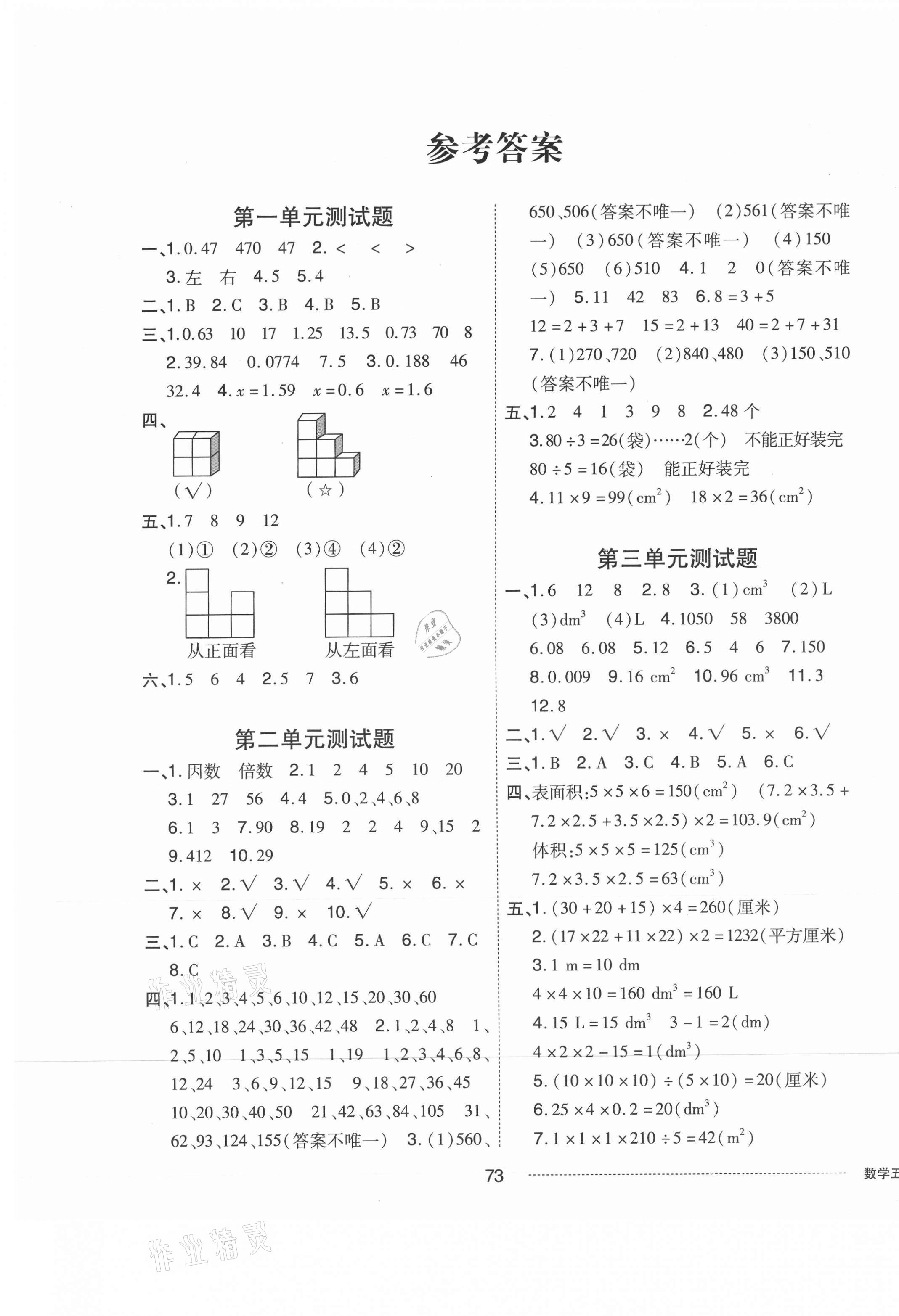 2021年同步練習(xí)冊(cè)配套單元自測(cè)卷五年級(jí)數(shù)學(xué)下冊(cè)人教版 第1頁(yè)