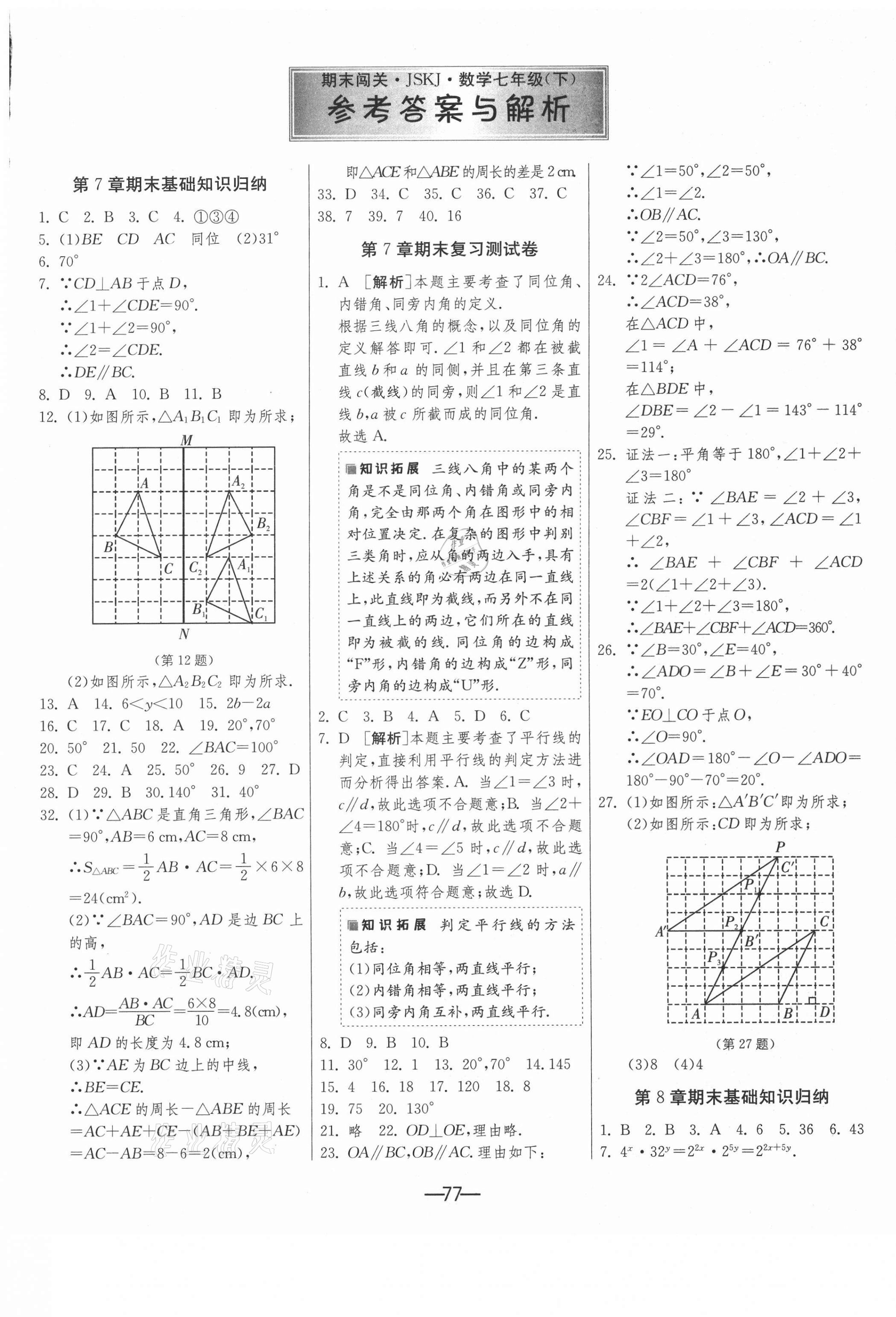 2021年期末闯关冲刺100分七年级数学下册苏科版 第1页