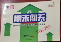 2021年期末闖關(guān)沖刺100分八年級數(shù)學(xué)下冊蘇科版