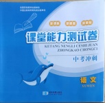 2021年課堂能力測試卷中考沖刺語文