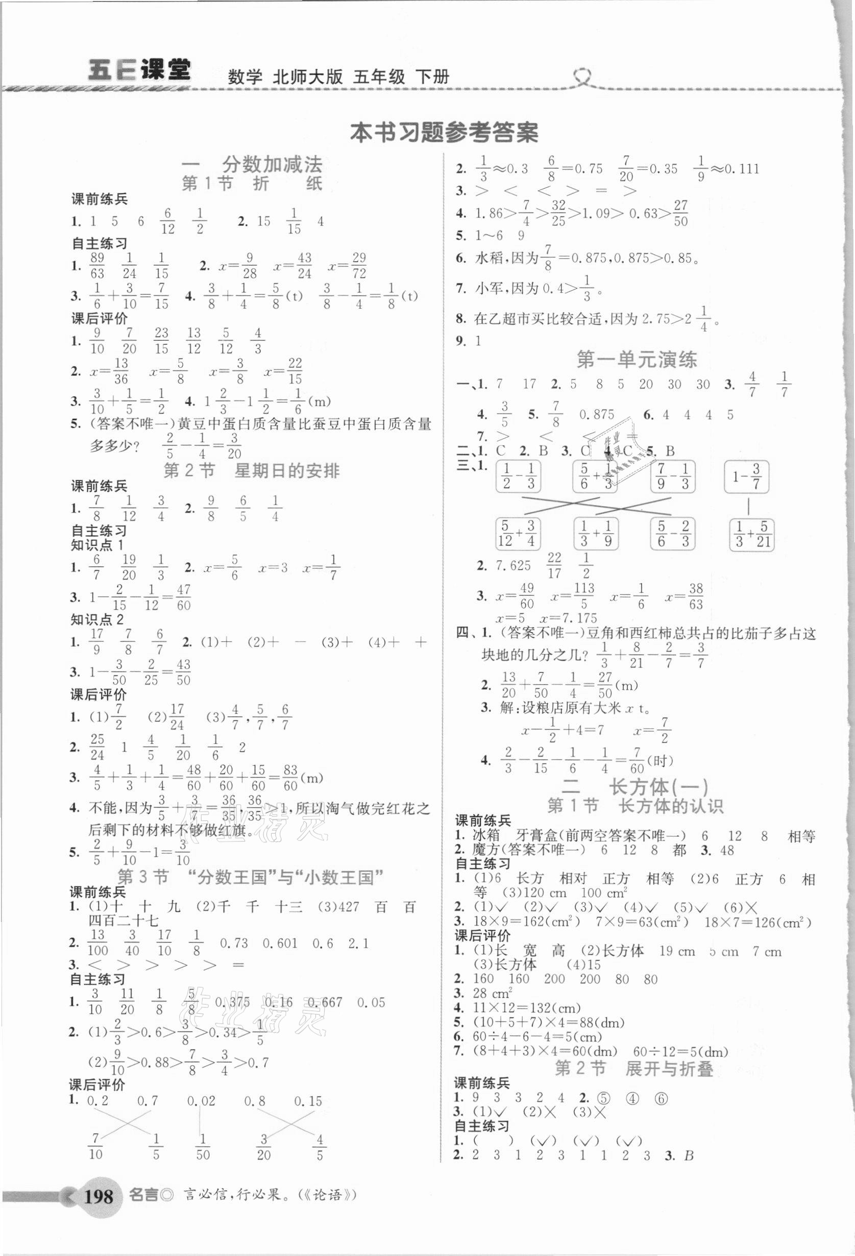 2021年五E課堂五年級(jí)數(shù)學(xué)下冊(cè)北師大版 參考答案第1頁(yè)