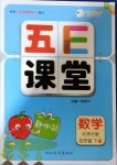 2021年五E課堂五年級數(shù)學下冊北師大版