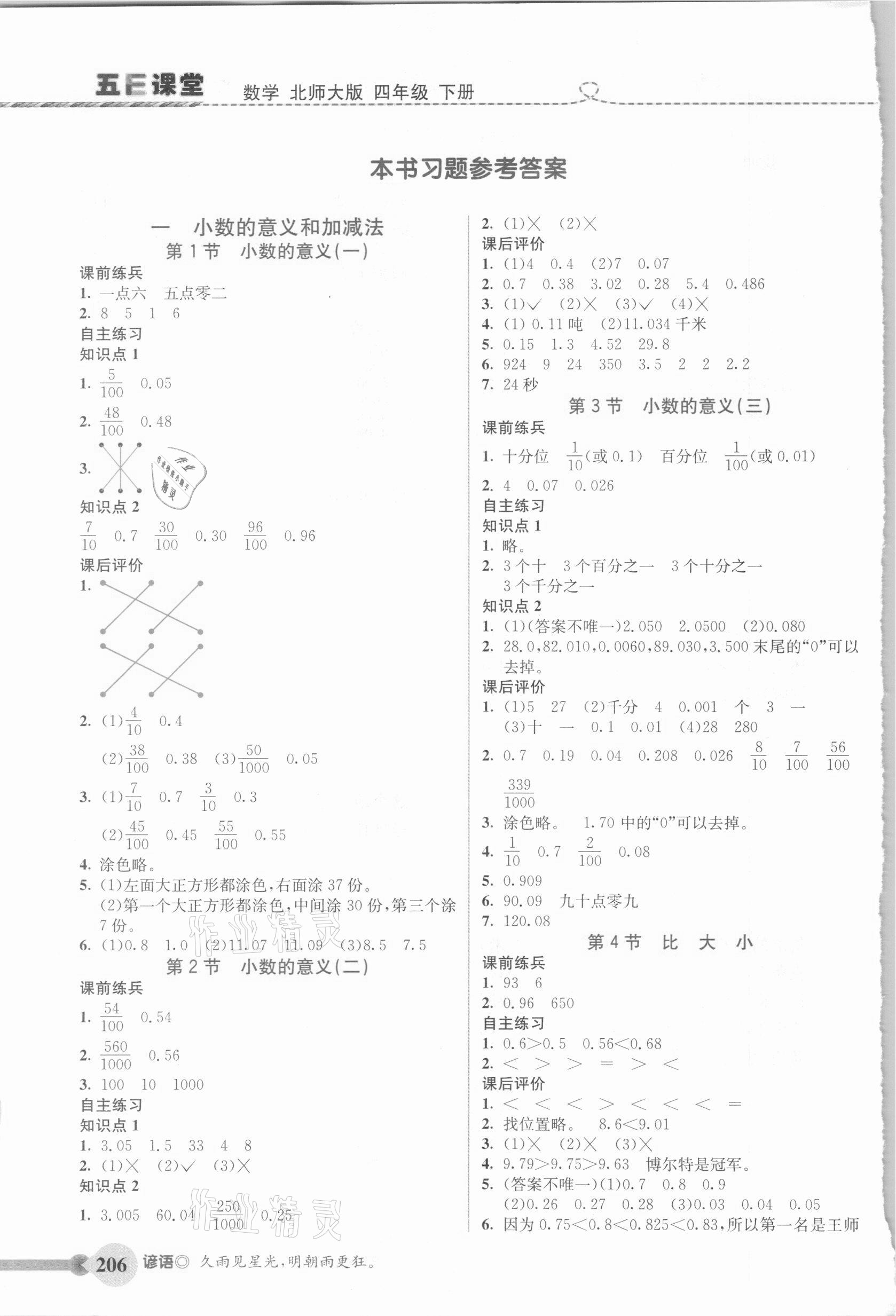 2021年五E課堂四年級數(shù)學下冊北師大版 參考答案第1頁