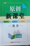 2021年原創(chuàng)新課堂七年級(jí)數(shù)學(xué)下冊(cè)華師大版